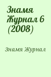 Знамя Журнал - Знамя Журнал 6 (2008)