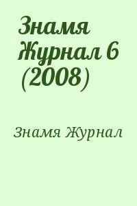 Знамя Журнал 6 (2008)