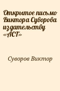 Суворов Виктор - Открытое письмо Виктора Суворова издательству «АСТ»