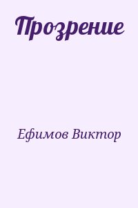 Ефимов Виктор - Прозрение