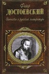 Достоевский Федор - Записки о русской литературе