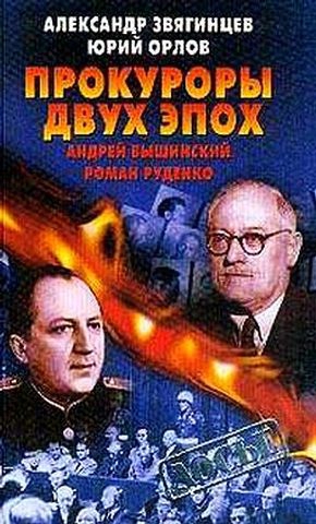 Орлов Юрий , Звягинцев Александр - Прокуроры двух эпох. Андрей Вышинский и Роман Руденко