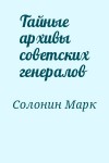 Солонин Марк - Тайные архивы советских генералов