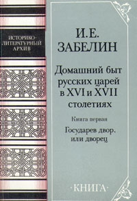 Забелин Иван - Домашний быт русских царей в Xvi и Xvii столетиях. Книга первая