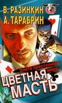 Разинкин Вячеслав, Тарабрин Алексей - Цветная масть - элита преступного мира