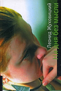Жуховицкий Леонид - Ни дня без мысли