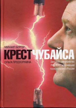 Бергер Михаил, Проскурнина Ольга - Крест Чубайса