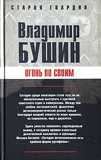 Бушин Владимир - Огонь по своим