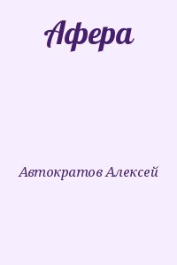 Автократов Алексей - Афера
