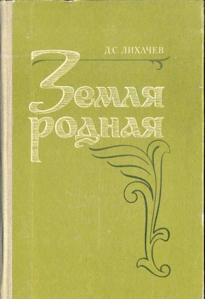 Лихачев Дмитрий - Земля Родная