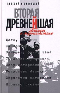 Аграновский Валерий - Вторая древнейшая. Беседы о журналистике