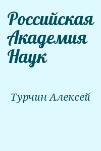 Турчин Алексей - Российская Академия Наук