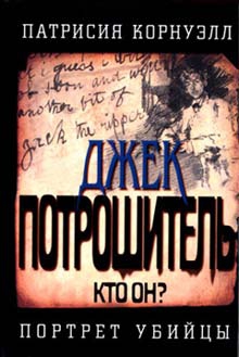 Корнуэлл Патриция - Джек Потрошитель