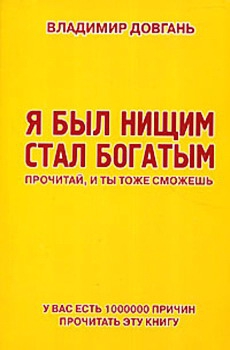 Довгань Владимир - Я был нищим – стал богатым. Прочитай, и ты тоже сможешь