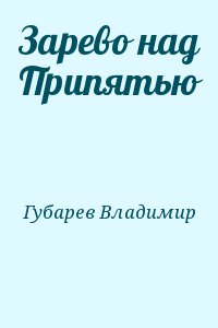 Губарев Владимир - Зарево над Припятью