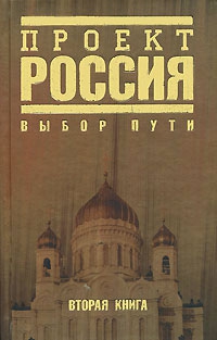 неизвестен Автор - Проект Россия. Выбор пути