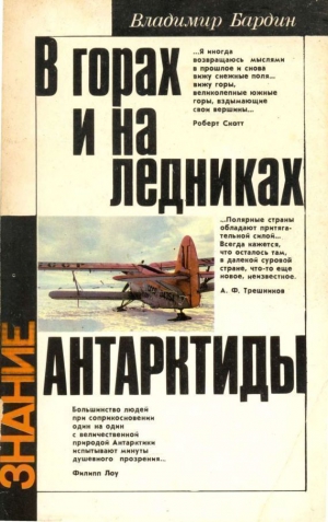 Бардин Владимир - В горах и на ледниках Антарктиды