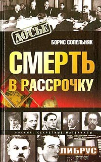 Сопельняк Борис - Смерть в рассрочку