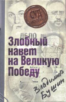 Бушин Владимир - Дело: «Злобный навет на Великую Победу»