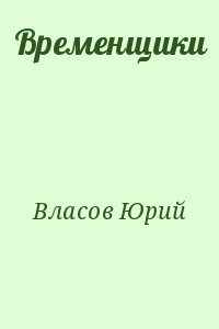 Власов Юрий - Временщики. (Судьба национальной России: Ее друзья и враги)