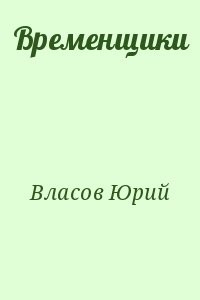 Временщики. (Судьба национальной России: Ее друзья и враги)