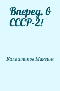 Калашников Максим - Вперед, в СССР-2!