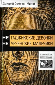 Соколов-Митрич Дмитрий - Нетаджикские девочки. Нечеченские мальчики