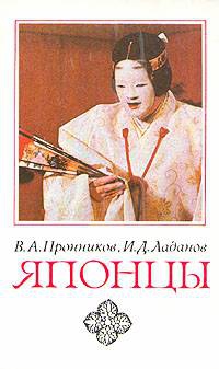Пронников Владимир, Ладанов Иван - Японцы (этнопсихологические очерки)