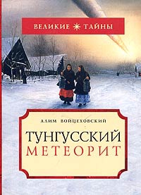 Войцеховский Алим - Тунгусский метеорит