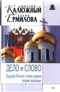 Калюжный Дмитрий, Ермилова Елена - Дело и Слово. История России с точки зрения теории эволюции
