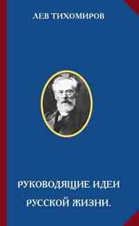 Тихомиров Лев - Руководящие идеи русской жизни