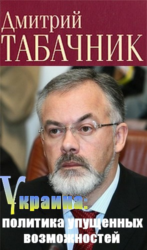 Табачник Дмитрий - Украина: политика упущенных возможностей