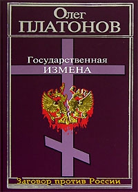 Платонов Олег - Государственная измена