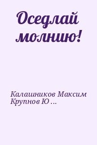 Оседлай молнию!