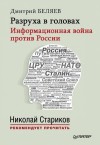 Беляев Дмитрий - Разруха в головах. Информационная война против России