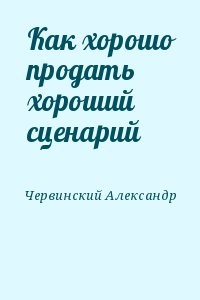 Как хорошо продать хороший сценарий