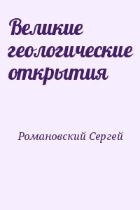 Великие геологические открытия