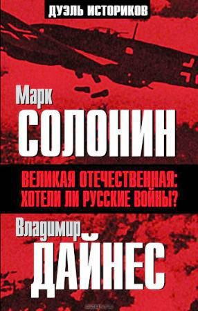 Солонин Марк, Дайнес Владимир - Великая Отечественная. Хотели ли русские войны?