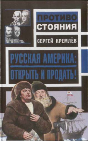 Кремлёв Сергей - Русская Америка: Открыть и продать!