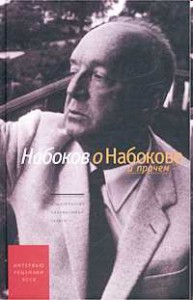 Набоков о Набокове и прочем.  Рецензии, эссэ