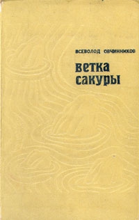 Овчинников Всеволод - Ветка сакуры