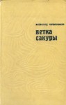 Овчинников Всеволод - Ветка сакуры