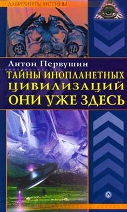 Первушин Антон - Тайны инопланетных цивилизаций. Они уже здесь