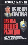 Млечин Леонид - Служба внешней разведки