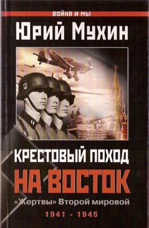 Мухин Юрий - Крестовый поход на Восток. «Жертвы» Второй мировой