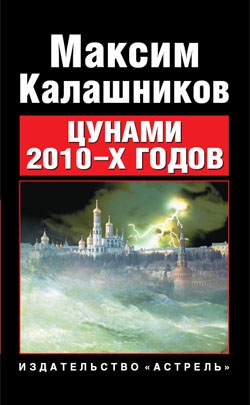Калашников Максим - Цунами 2010-х годов