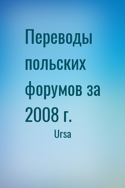 Ursa - Переводы польских форумов за 2008 г.