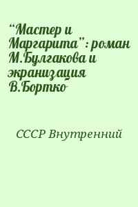 СССР Внутренний - “Мастер и Маргарита”: роман М.Булгакова и экранизация В.Бортко