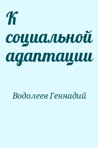 К социальной адаптации