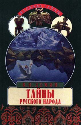 Демин Валерий - Тайны русского народа. В поисках истоков Руси